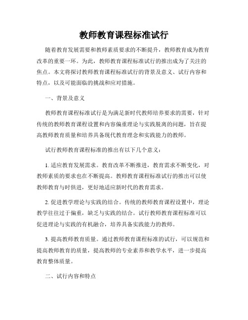 教师教育课程标准试行