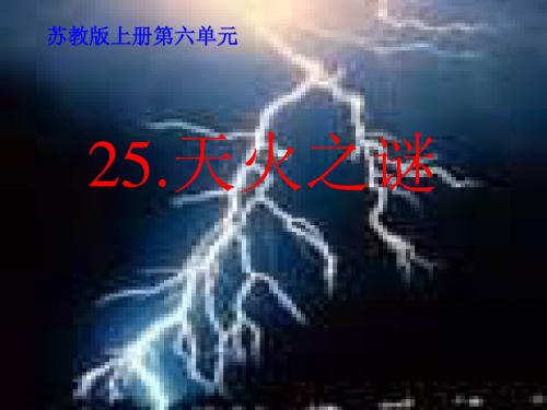 苏教版五年级上册《天火之谜》PPT课件2