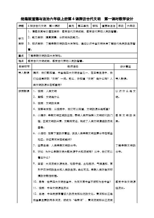 部编版道德与法治六年级下册  6探访古代文明  第一课时教案