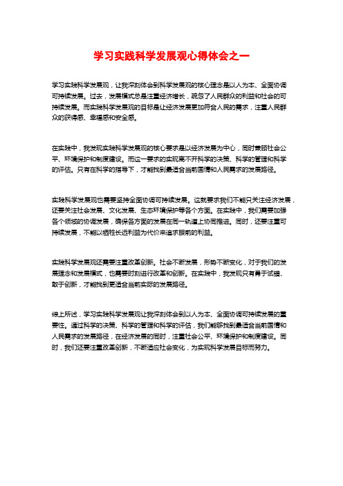 学习实践科学发展观心得体会之一 (2)