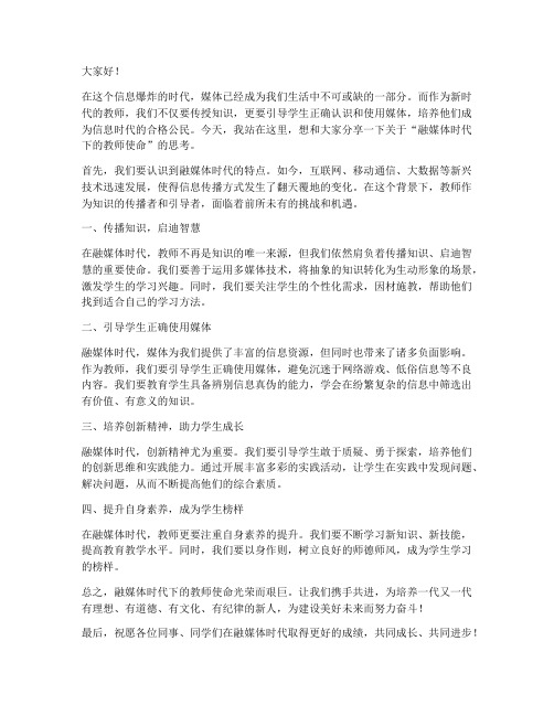 融媒教师演讲稿范文