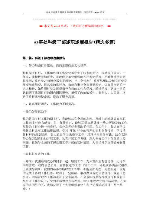 2019年办事处科级干部述职述廉报告(精选多篇)-word范文 (8页)