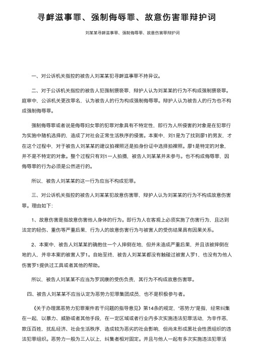 寻衅滋事罪、强制侮辱罪、故意伤害罪辩护词