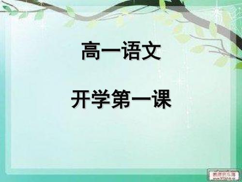 开学第一课课件