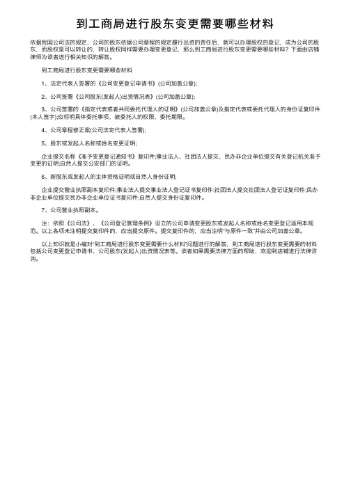 到工商局进行股东变更需要哪些材料