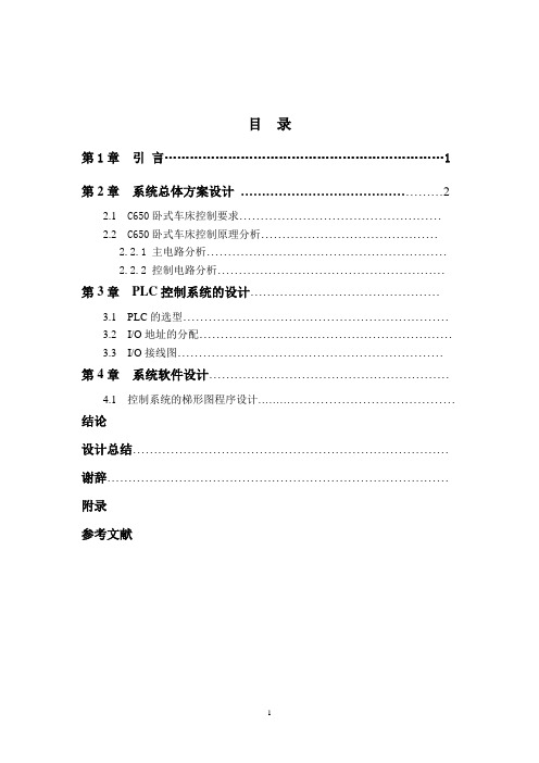 C650普通车床PLC控制系统设计