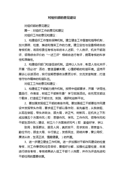 对组织部的意见建议