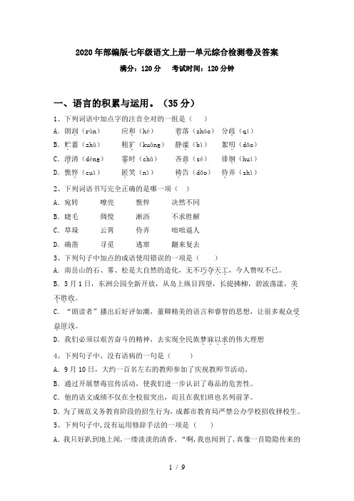 2020年部编版七年级语文上册一单元综合检测卷及答案