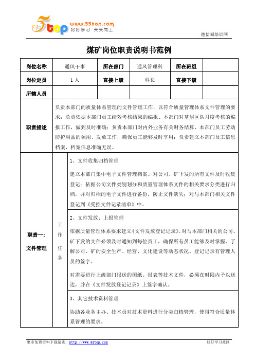 煤矿通风干事岗位职责说明书