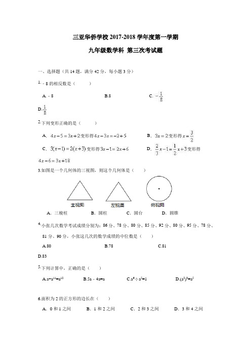 海南华侨中学三亚学校2018届九年级第三次月考(12月)数学试题(无答案)