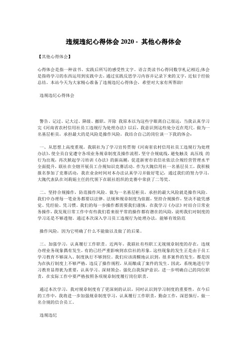 违规违纪心得体会2020 - 其他心得体会 