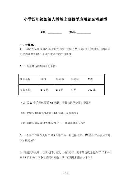 小学四年级部编人教版上册数学应用题必考题型