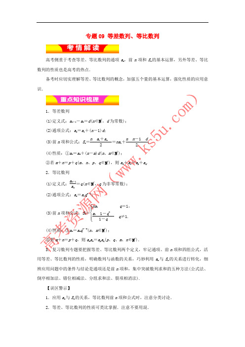 2018年高考数学二轮复习 专题09 等差数列、等比数列教学案 理