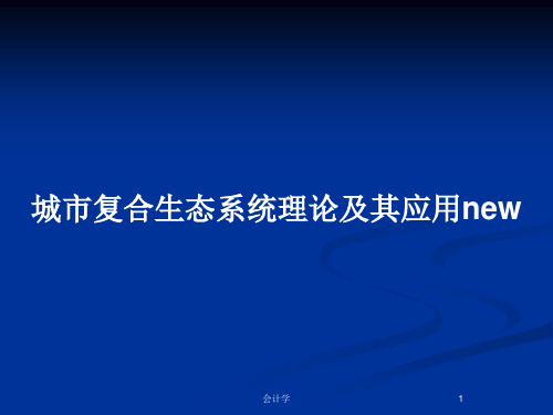 城市复合生态系统理论及其应用newPPT教案