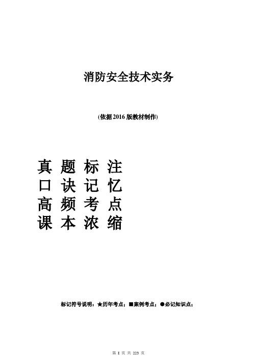 消防安全技术实务重点+考点+口诀