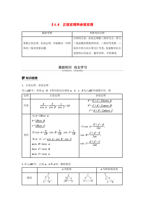 2019届高考数学大一轮复习第四章三角函数解三角形4.6正弦定理和余弦定理学案理北师大版