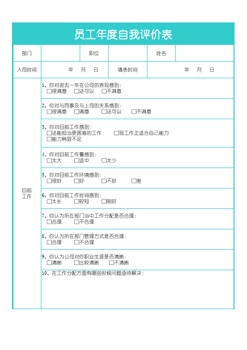 员工年度自我评价表(Excel表格通用模板)