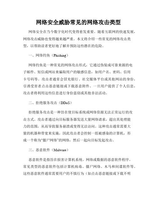 网络安全威胁常见的网络攻击类型