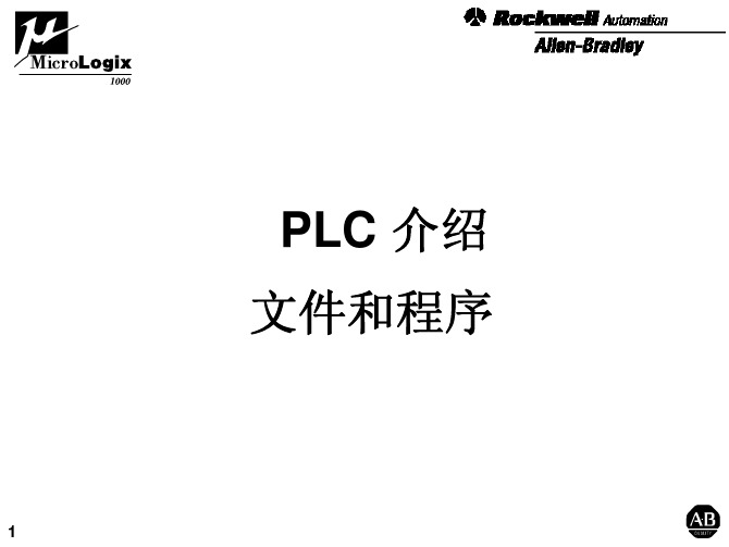 AB PLC学习教程--PLC的文件和程序