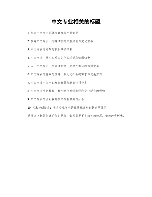 中文专业相关的标题