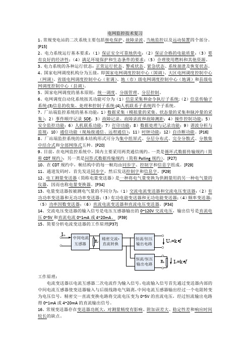 电网监控技术复习