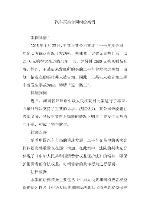 汽车买卖合同纠纷案例