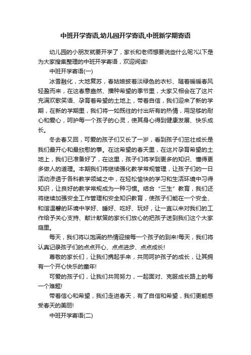 中班开学寄语,幼儿园开学寄语,中班新学期寄语