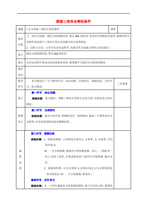 七年级数学下册第四章三角形4.3.3探索三角形全等的条件教案新版北师大版