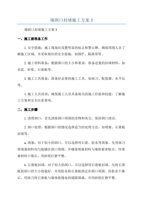 墙洞口封堵施工方案3