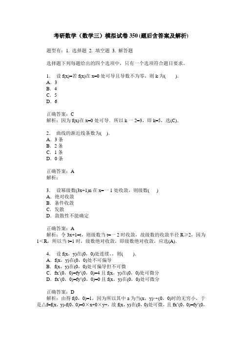 考研数学(数学三)模拟试卷350(题后含答案及解析)