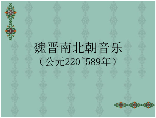 聊城大学音乐学院中国音乐史课件  魏晋南北朝音乐 