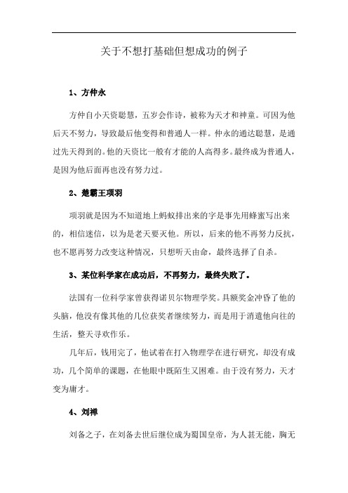 关于不想打基础但想成功的例子