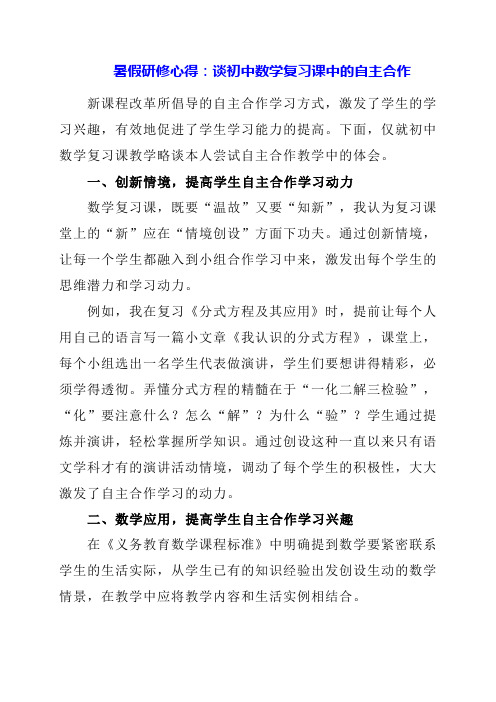 2024年暑假研修心得：谈初中数学复习课中的自主合作