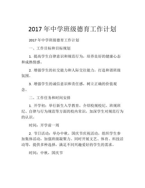 2017年中学班级德育工作计划