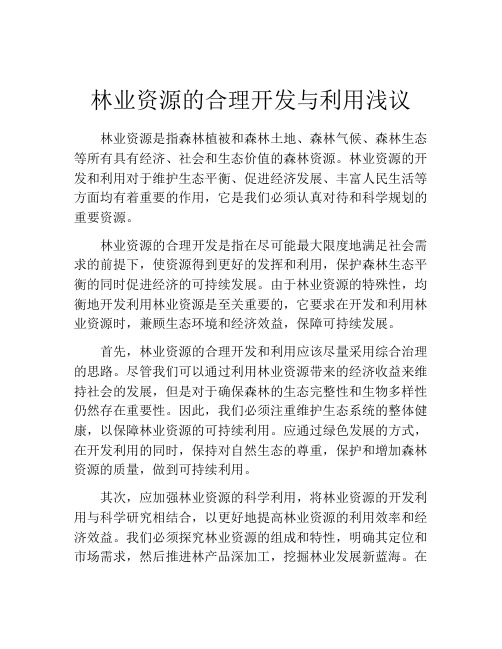 林业资源的合理开发与利用浅议