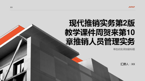 现代推销实务第2版教学课件周贺来第10章推销人员管理实务