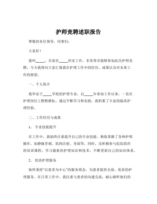 护师竞聘述职报告