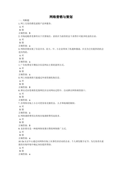 网络营销与策划02670-国家开放大学电大学习网形考作业题目答案