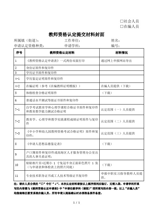 1.教师资格认定提交材料封面