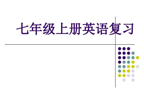 人教版英语七年级上册全册复习课件