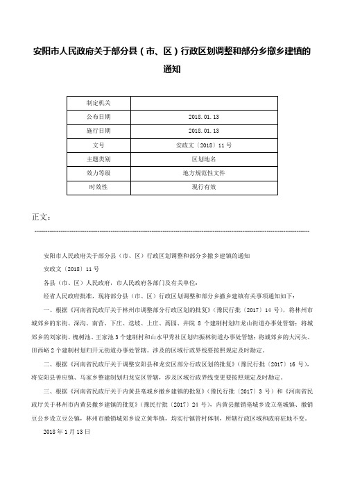 安阳市人民政府关于部分县（市、区）行政区划调整和部分乡撤乡建镇的通知-安政文〔2018〕11号