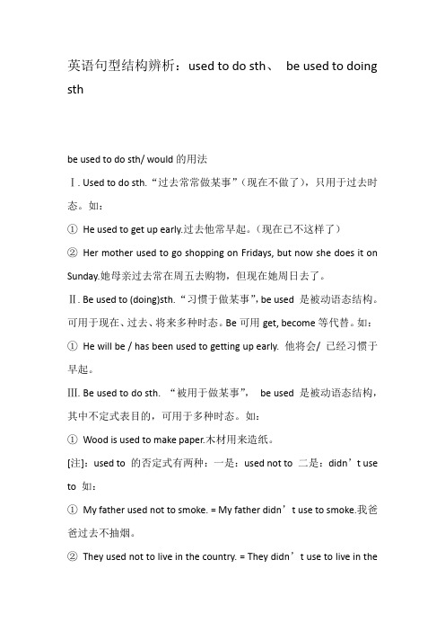 英语句型结构辨析：used to do sth、 be used to doing sth