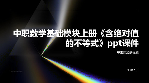 中职数学基础模块上册《含绝对值的不等式》课件