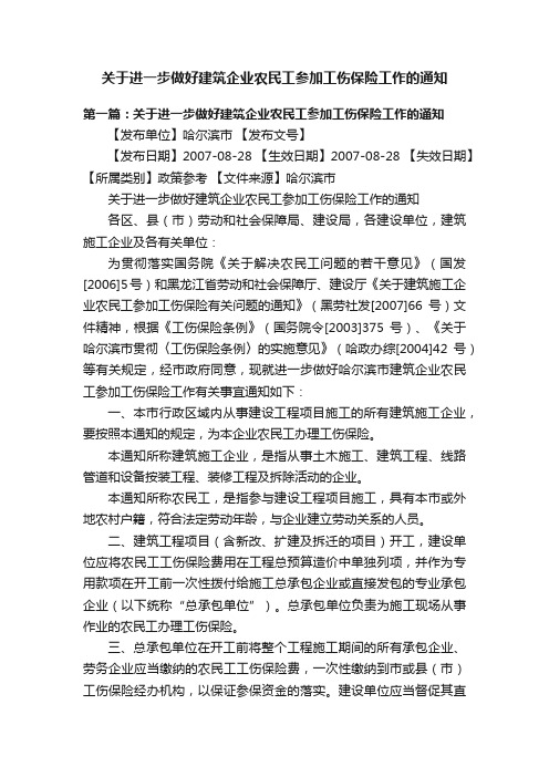 关于进一步做好建筑企业农民工参加工伤保险工作的通知