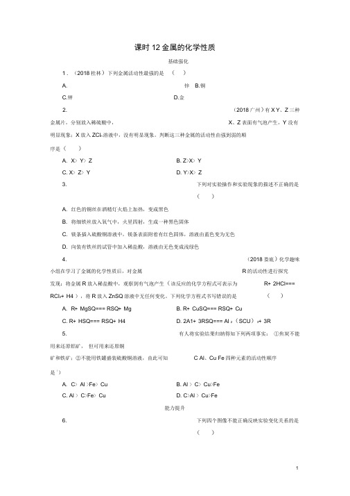 广东省中考化学总复习第1部分第三章身边的化学物质课时12金属的化学性质优化训练