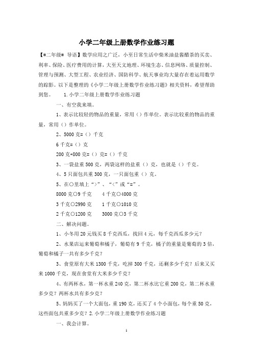 小学二年级上册数学作业练习题