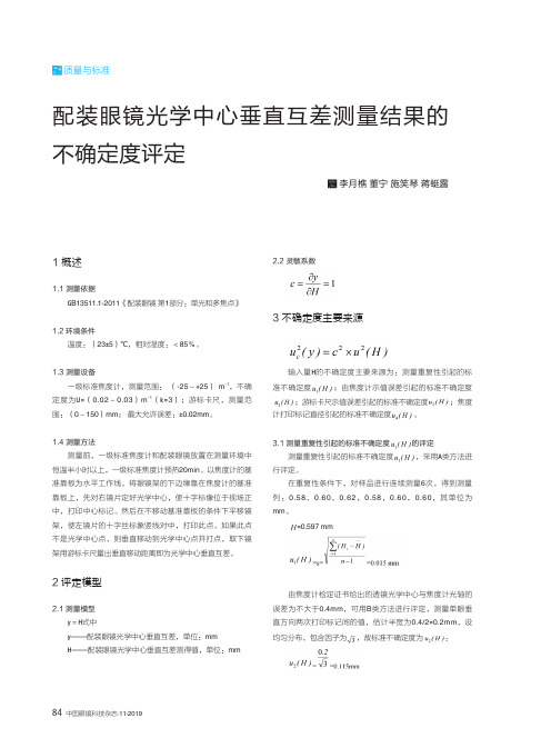 配装眼镜光学中心垂直互差测量结果的不确定度评定