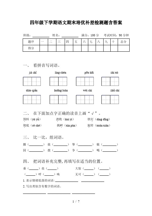 四年级下学期语文期末培优补差检测题含答案