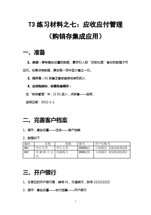 T3练习材料之七：应收应付管理(购销存集成应用)