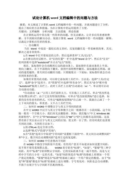 试论计算机word文档编辑中的问题与方法